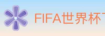 FIFA世界杯下注入口 logo